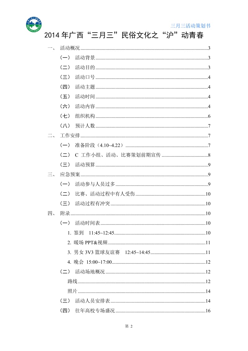 执行-壮族文化交流公益活动策划书_第2页