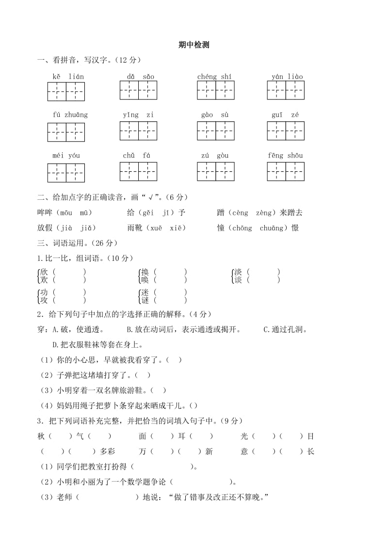 新人教三年级上册语文期中测试卷_第1页