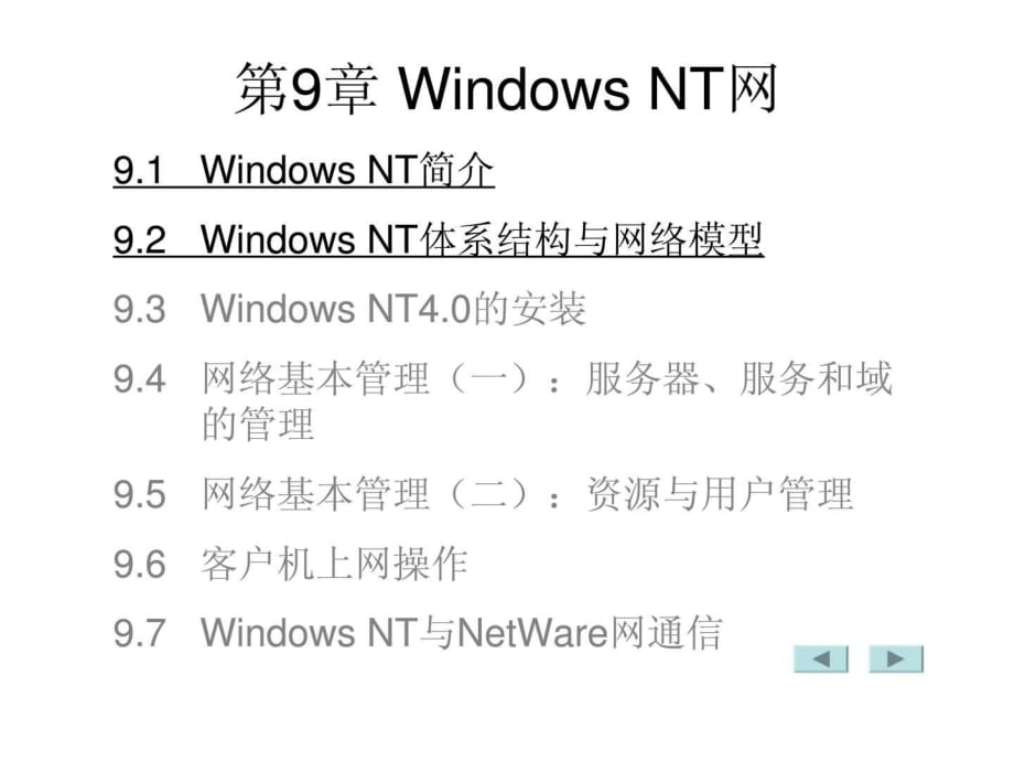 计算机网络(第09章)WindowsNT网_第1页