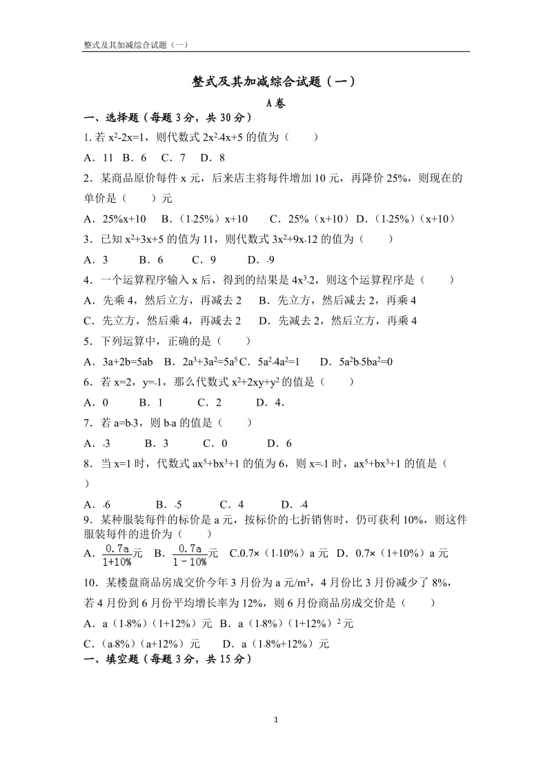 整式综合试题(一)_第1页