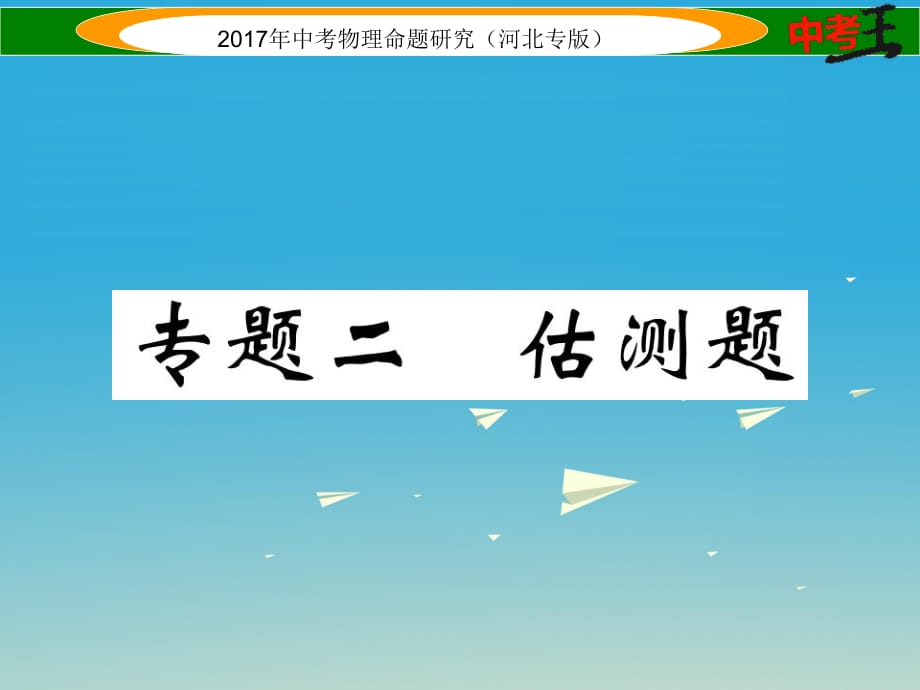 中考物理總復(fù)習 第二編 重點題型突破 專題二 估測題課件_第1頁