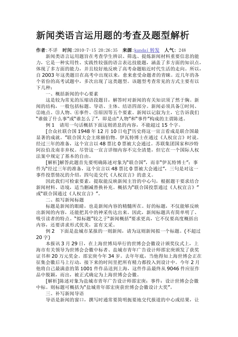 新闻类语言运用题的考查及题型解析_第1页