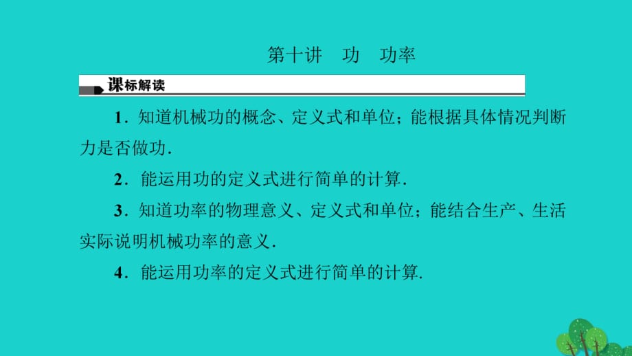 中考物理總復(fù)習(xí) 第十講 功 功率課件1_第1頁