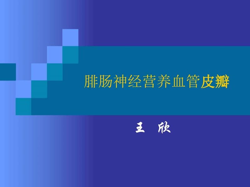 腓肠神经营养血管皮瓣_第1页