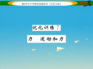 中考物理總復(fù)習(xí) 第一編 教材知識(shí)梳理 第五講 運(yùn)動(dòng)和力 優(yōu)化訓(xùn)練7 力 運(yùn)動(dòng)和力課件