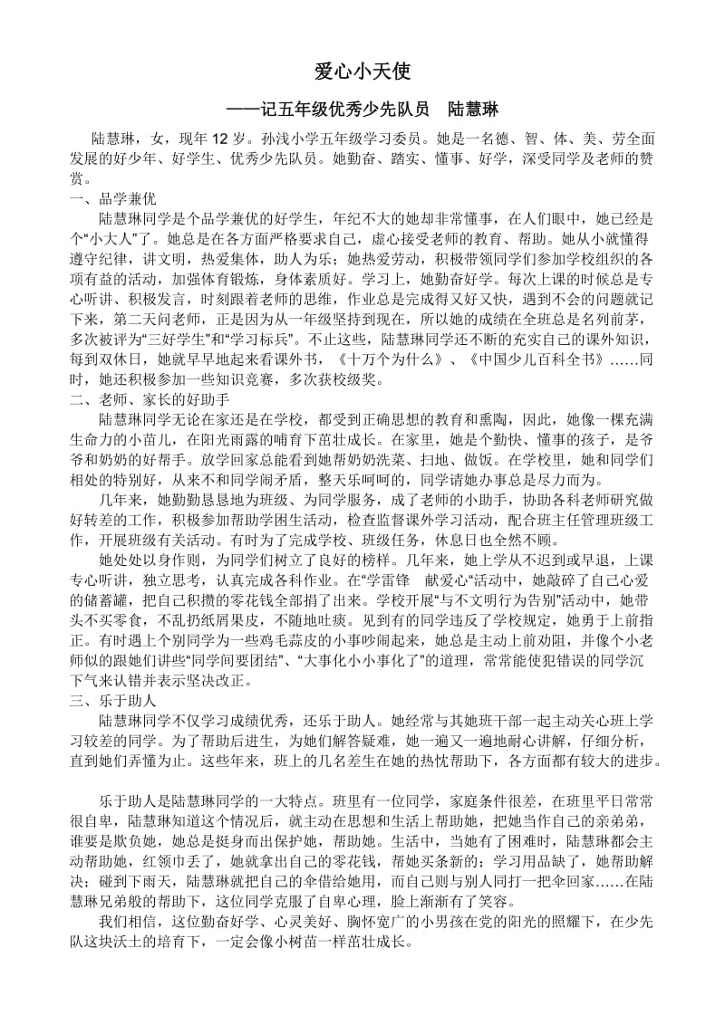 优秀少先队员先进事迹材料_第1页