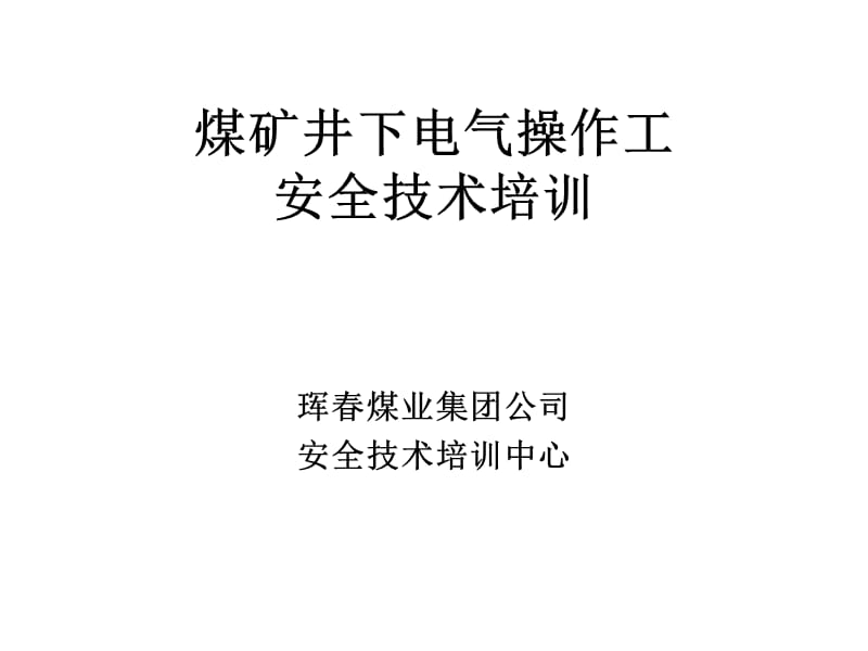 煤矿井下电气操作工安全技术培训_第1页