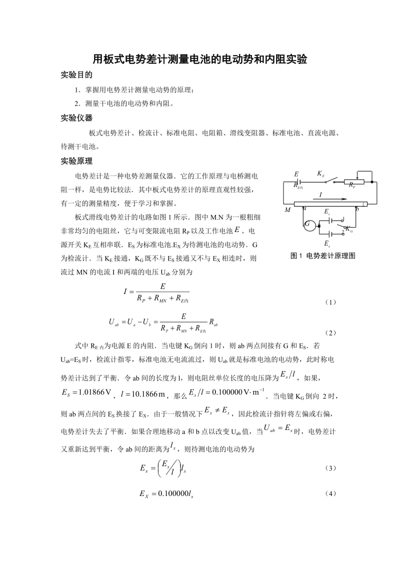 用板式电势差计测量电池的电动势和内阻实验_第1页