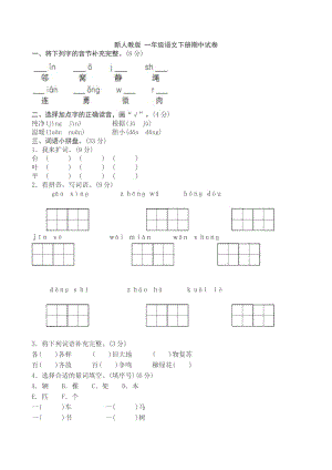 新人教版一年級(jí)語(yǔ)文下冊(cè)期中試卷