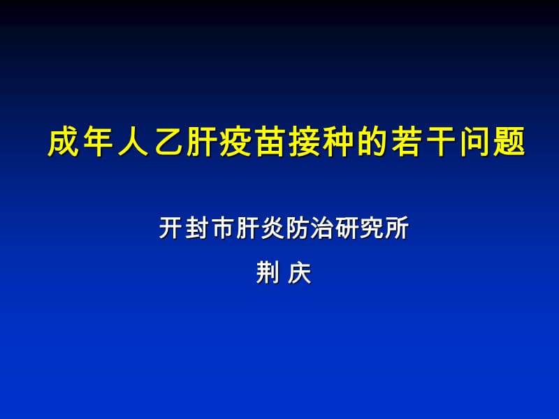 成年人乙肝疫苗接種的若干問(wèn)題_第1頁(yè)