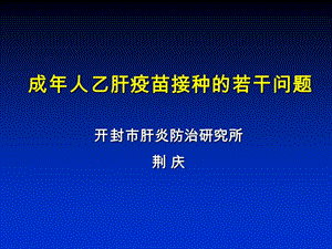 成年人乙肝疫苗接種的若干問題