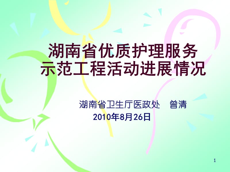 湖南省优质护理服务示范工程活动进展情况_第1页