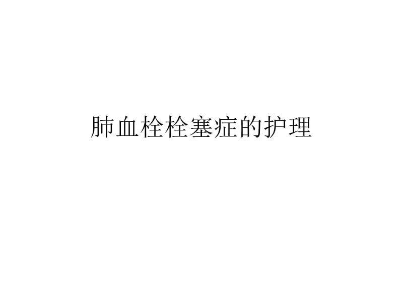 肺血栓栓塞症的护_第1页