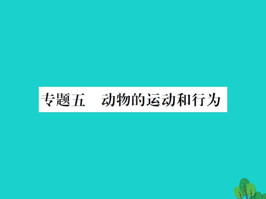 中考生物總復(fù)習(xí) 知能綜合突破 專題5 動物的運(yùn)動和行為課件 新人教版_第1頁