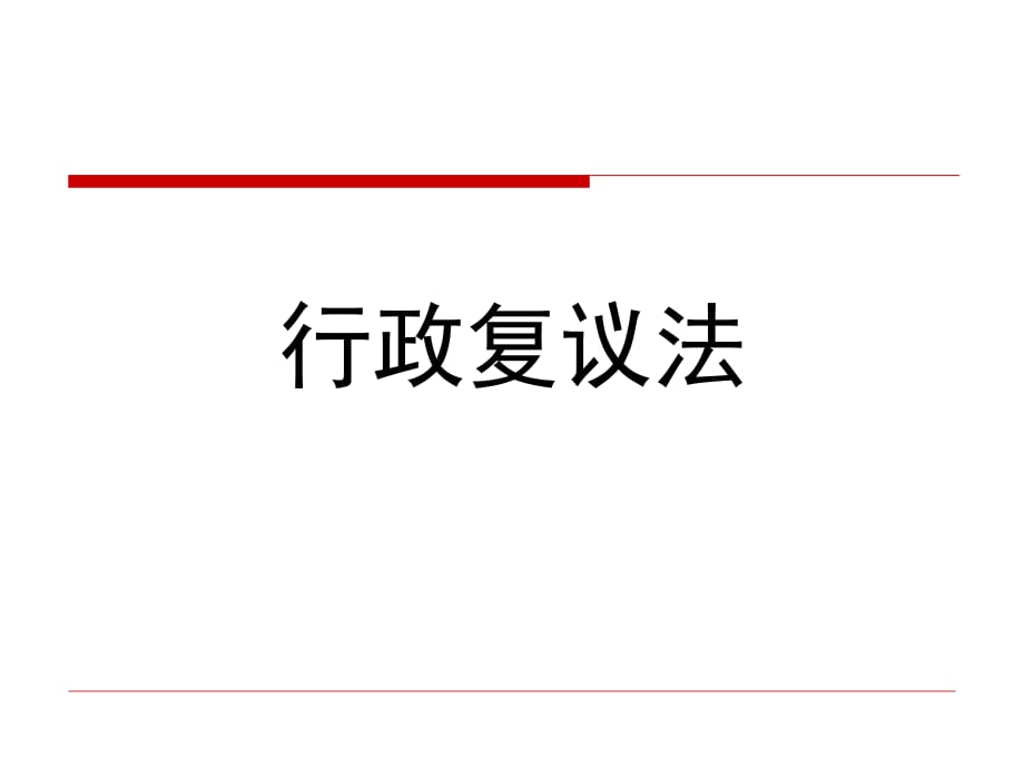 行政復(fù)議法[課件]_第1頁