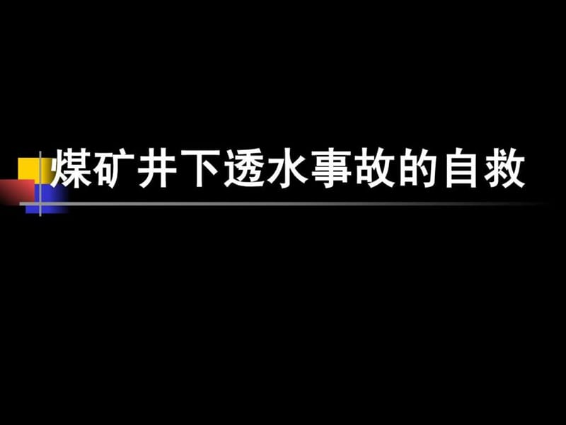 煤矿井下透水事故的自救_第1页