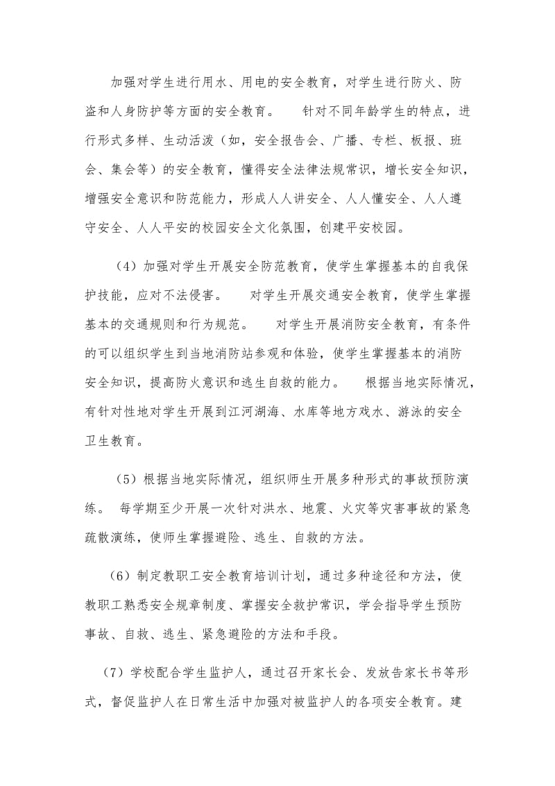 学校师生安全教育制度_第2页