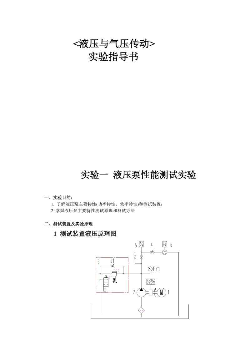 液压传动实验_第1页