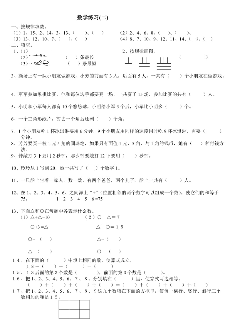 小学一年级数学思维训练汇总_第1页