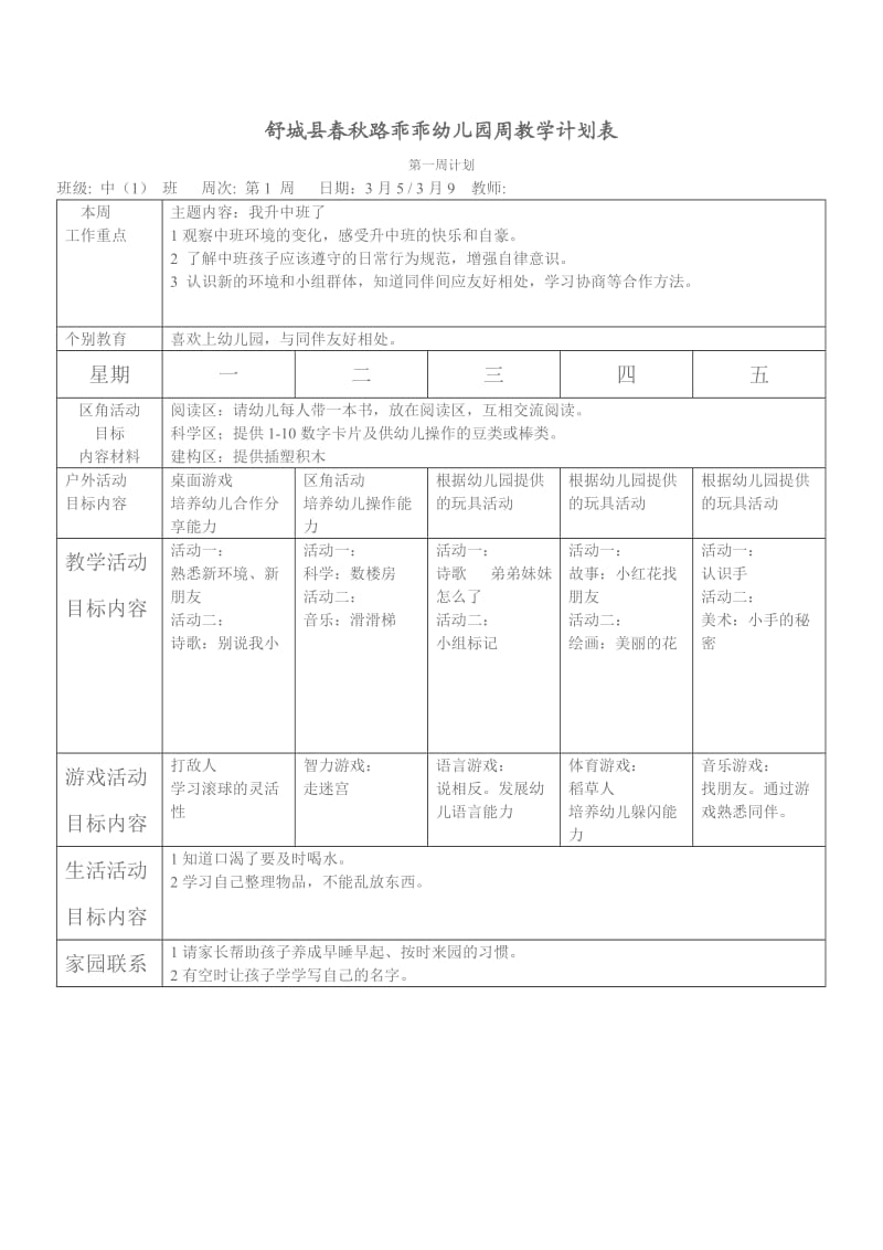 幼儿园周工作计划表_第1页