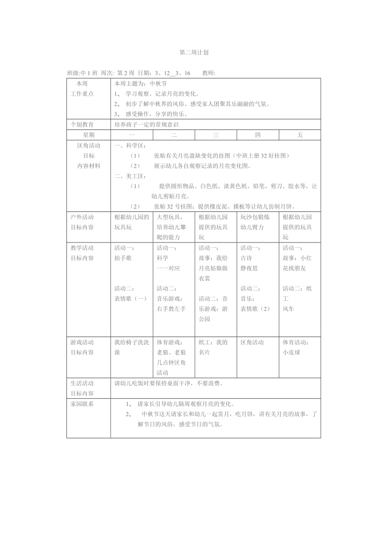 幼儿园周工作计划表_第2页