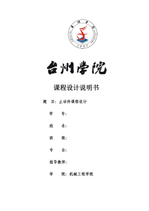 止動件沖裁復(fù)合模說明書