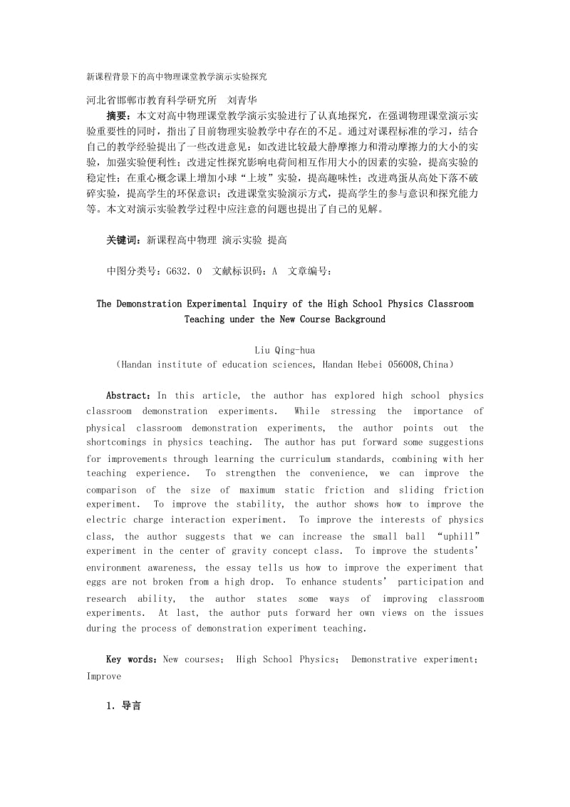 新课程背景下的高中物理课堂教学演示实验探究_第1页