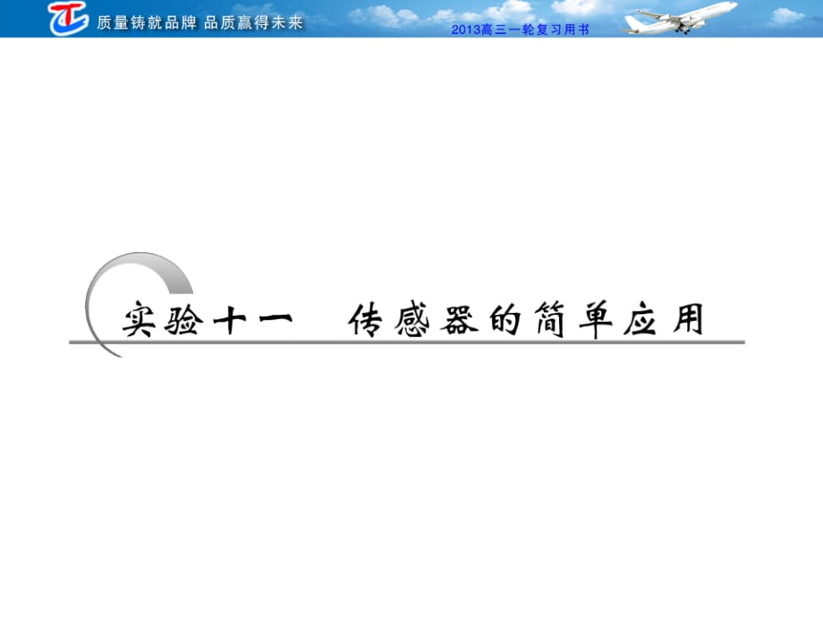 實(shí)驗(yàn)十一 傳感器的簡(jiǎn)單應(yīng)用_第1頁(yè)