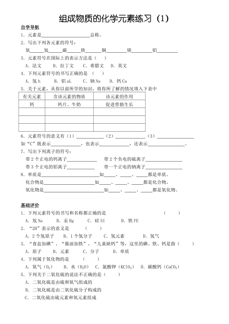 组成物质的化学元素基础练习_第1页