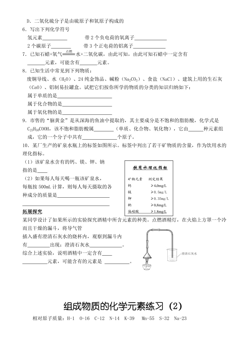 组成物质的化学元素基础练习_第2页