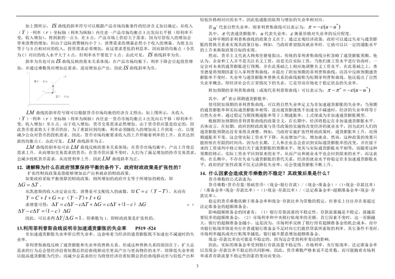 中国社会科学院-在职研究生院考题库2017-西方经济学_第3页