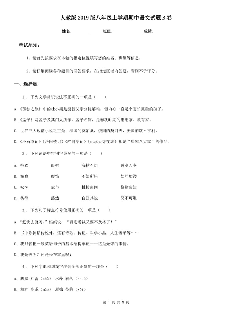 人教版2019版八年级上学期期中语文试题B卷(检测)_第1页