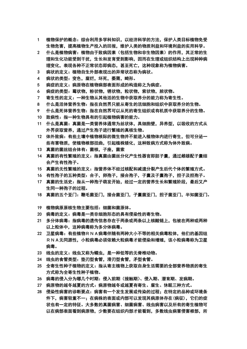 植物保护学通论复习题(病理部分)_第1页