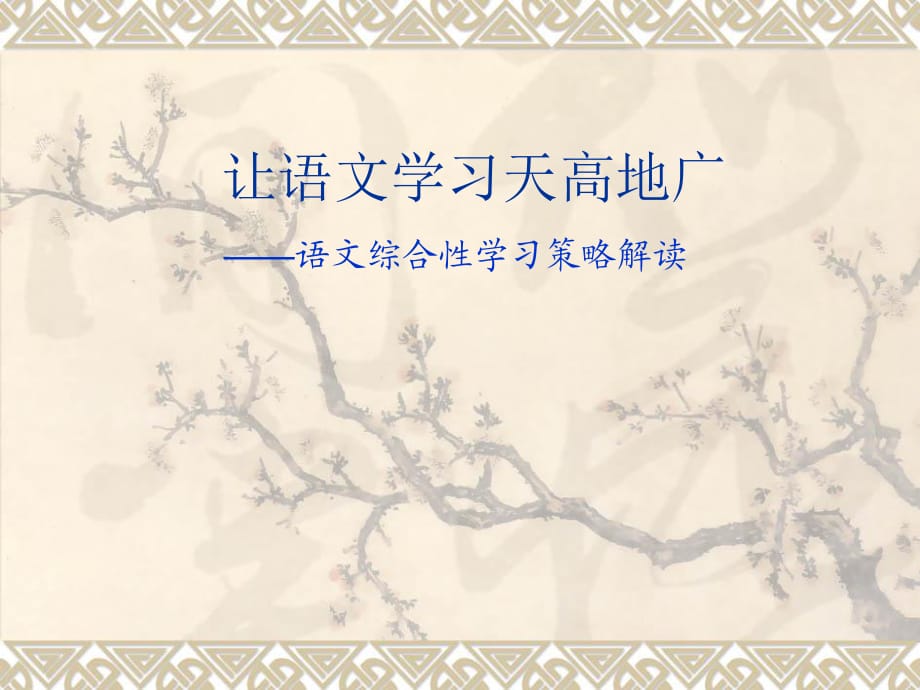 小學(xué)語(yǔ)文教師培訓(xùn)課件《語(yǔ)文綜合性學(xué)習(xí)策略解讀》_第1頁(yè)