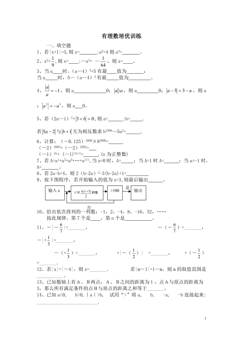 有理数培优测试题_第1页