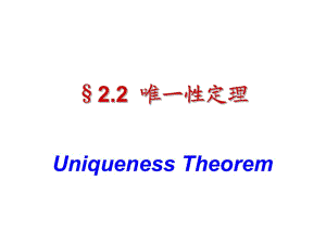电动力学uniquenesstheorem唯一性定理完全解读