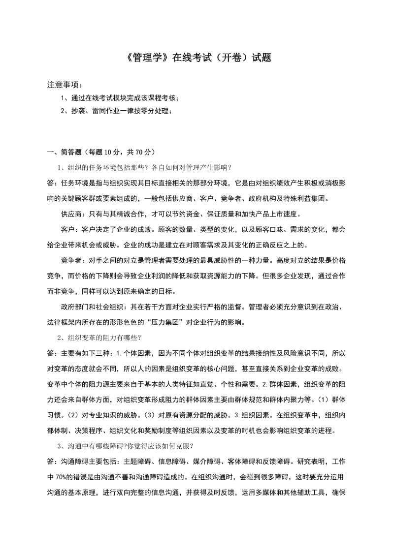 中国石油大学管理学在线考试题目_第1页