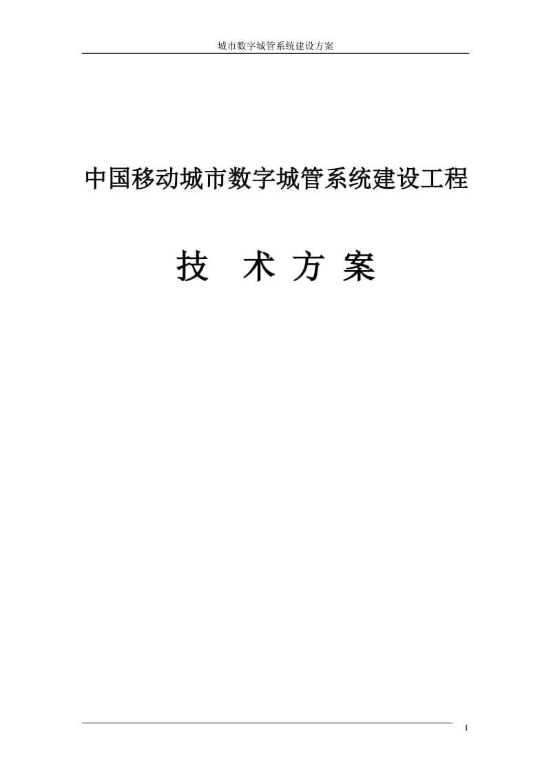 中国移动-城市数字城管系统建设方案_第1页
