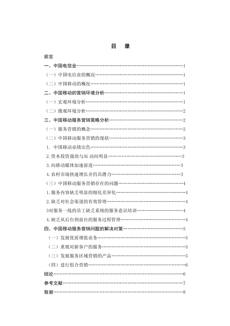 中国移动公司服务营销策略分析_第2页