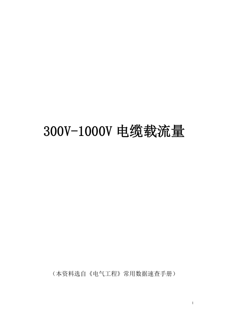 最新常用电缆电缆载流量表_第1页