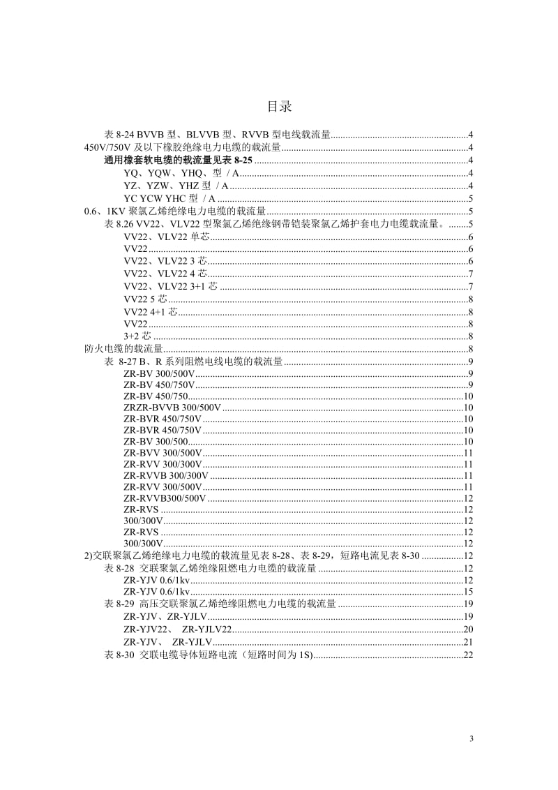 最新常用电缆电缆载流量表_第3页