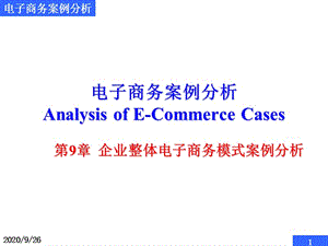 电子商务案例分析AnalysisofE-CommerceCases第9章