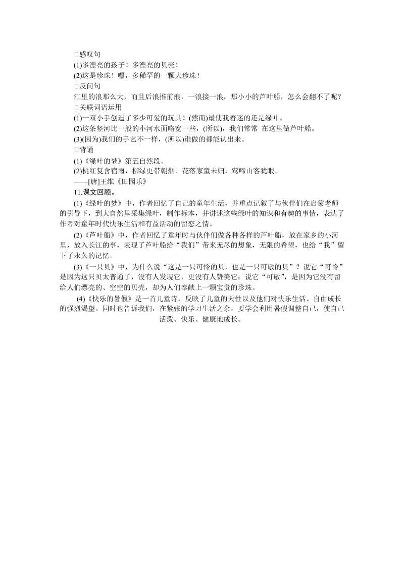 小学语文S版四年级上册知识清单汇总_第2页