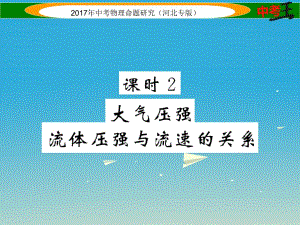 中考物理總復(fù)習(xí) 第一編 教材知識(shí)梳理 第六講 壓強(qiáng) 課時(shí)2 大氣壓強(qiáng) 流體壓強(qiáng)與流速的關(guān)系課件