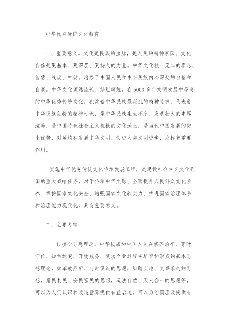 中华优秀传统文化教育_第1页