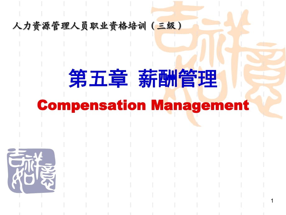 薪酬管理CompensationManagement：薪酬管理薪酬管理_第1頁(yè)