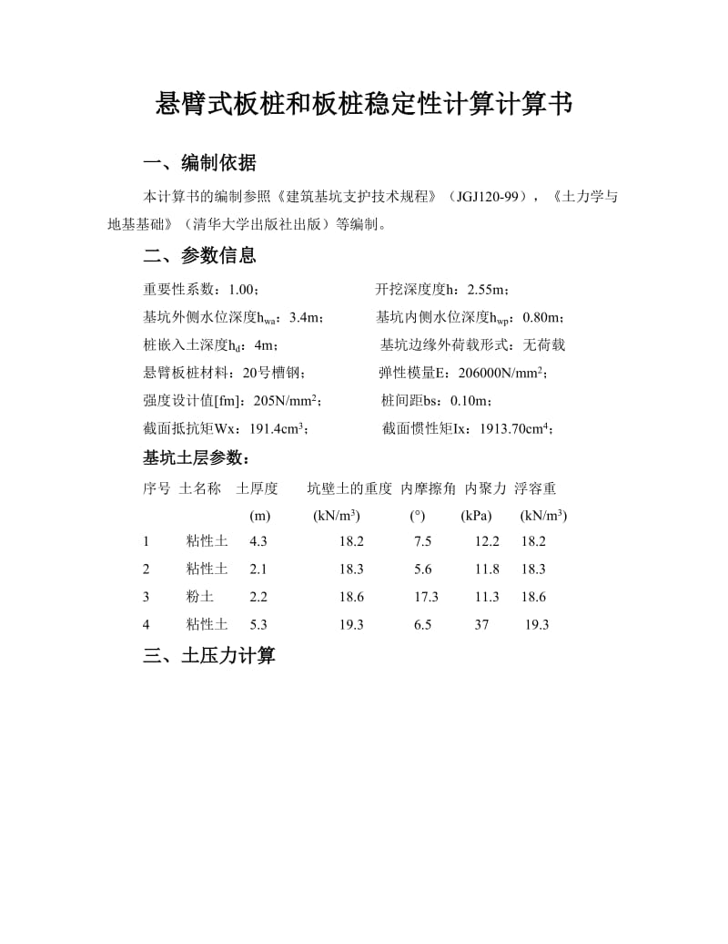 悬臂式钢板桩和板桩稳定性计算计算书_第1页