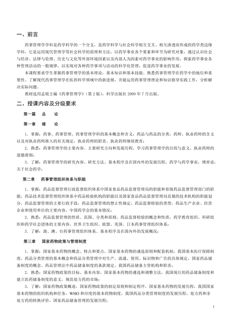 药事管理学学习指导_第1页