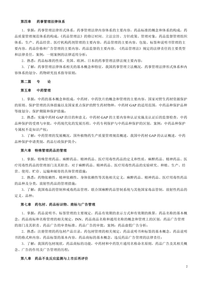 药事管理学学习指导_第2页