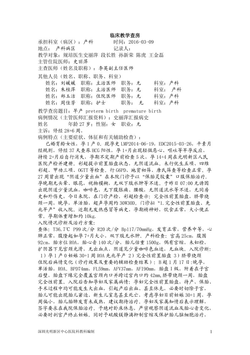 早产临床教学查房记录(模板)_第1页